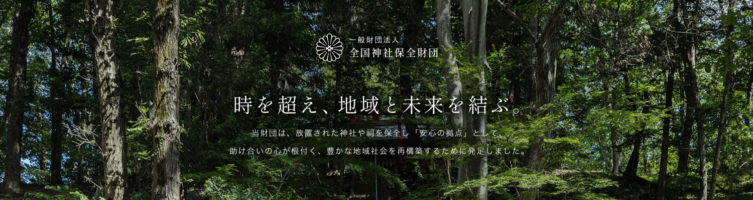 時を超え、地域と未来を結ぶ。