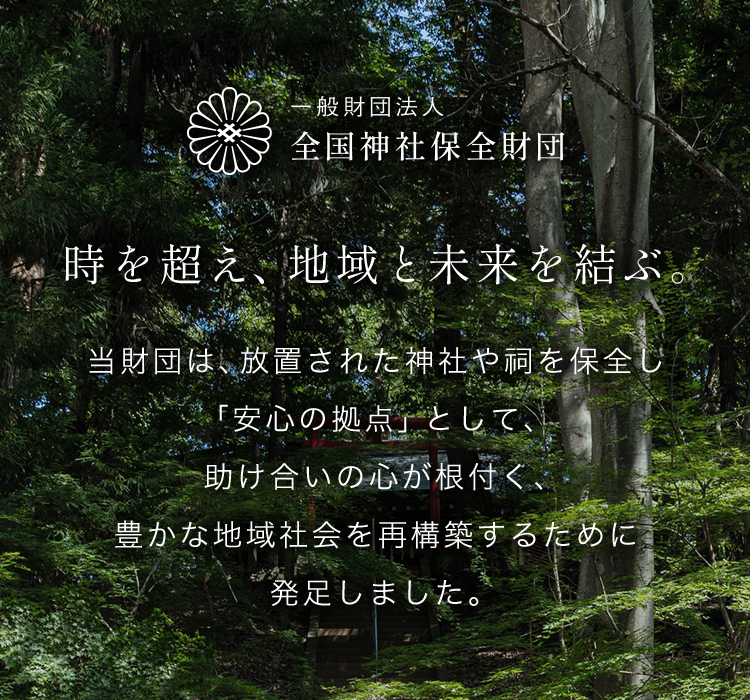 時を超え、地域と未来を結ぶ。